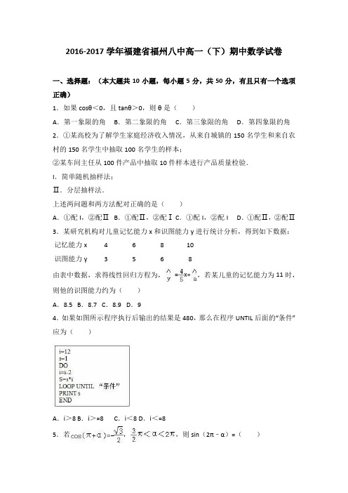 福建省福州八中2016-2017学年高一下学期期中数学试卷Word版含解析