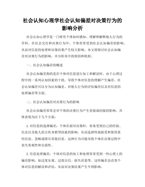 社会认知心理学社会认知偏差对决策行为的影响分析