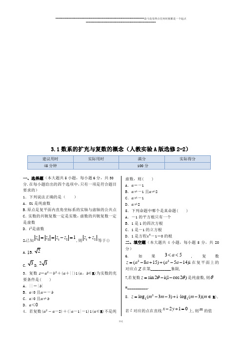 高中数学(人教A版选修2-2)同步练测：3.1数系的扩充与复数的概念(含答案详解)