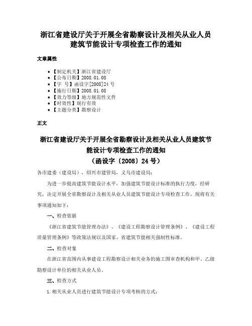 浙江省建设厅关于开展全省勘察设计及相关从业人员建筑节能设计专项检查工作的通知