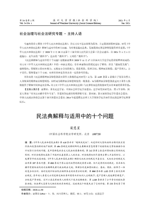 民法典解释与适用中的十个问题