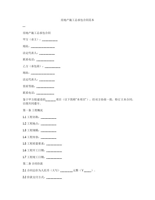 房地产施工总承包合同范本