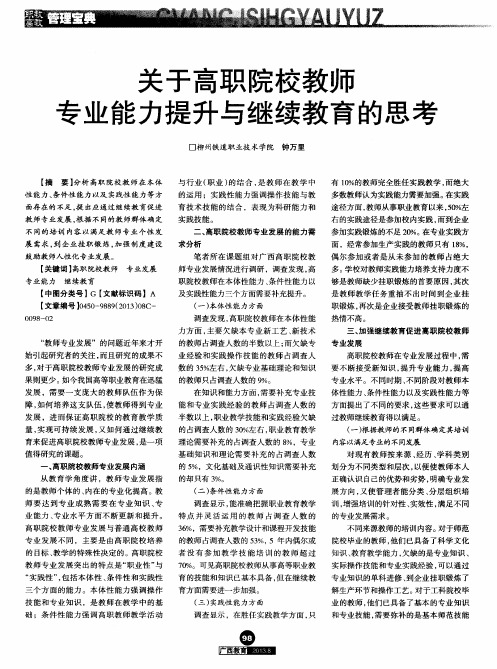 关于高职院校教师专业能力提升与继续教育的思考