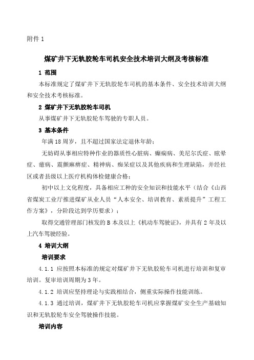 煤矿井下无轨胶轮车司机安全技术培训大纲及考核标准