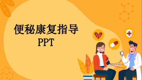 便秘康复指导PPT