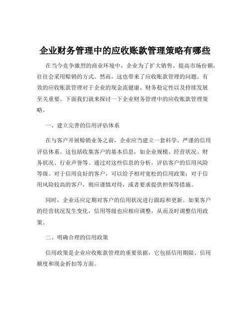 企业财务管理中的应收账款管理策略有哪些