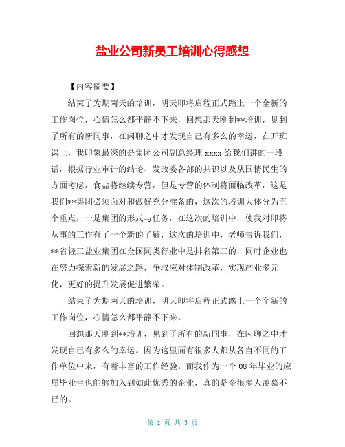 盐业公司新员工培训心得感想