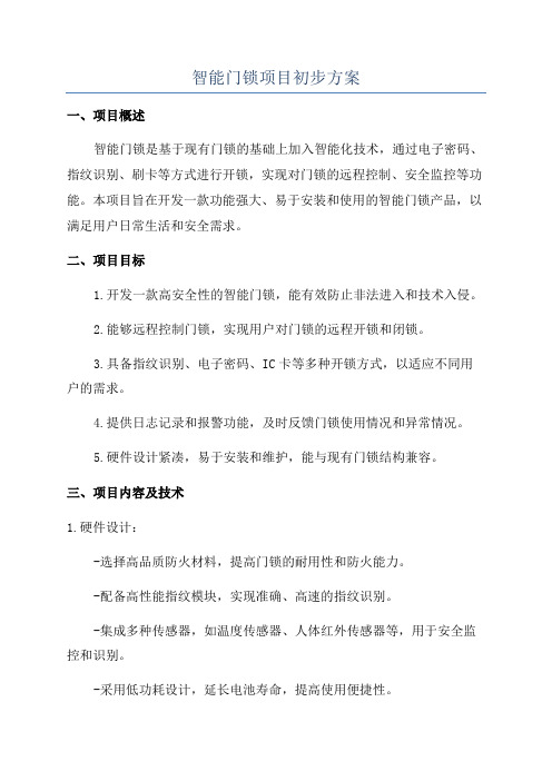 智能门锁项目初步方案