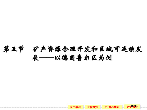 高中地理湘教版必修三同步教学25矿产资源合理开发和区域可持续发省公开课一等奖全国示范课微课金奖PPT