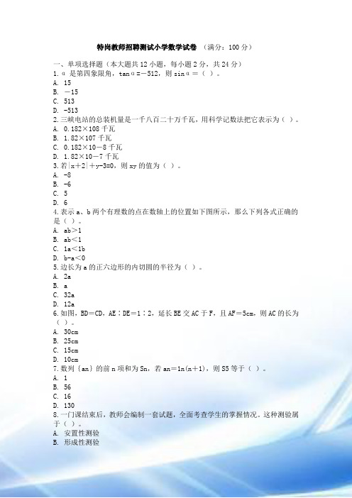 2010年特岗教师招聘小学数学专业知识试题及答案