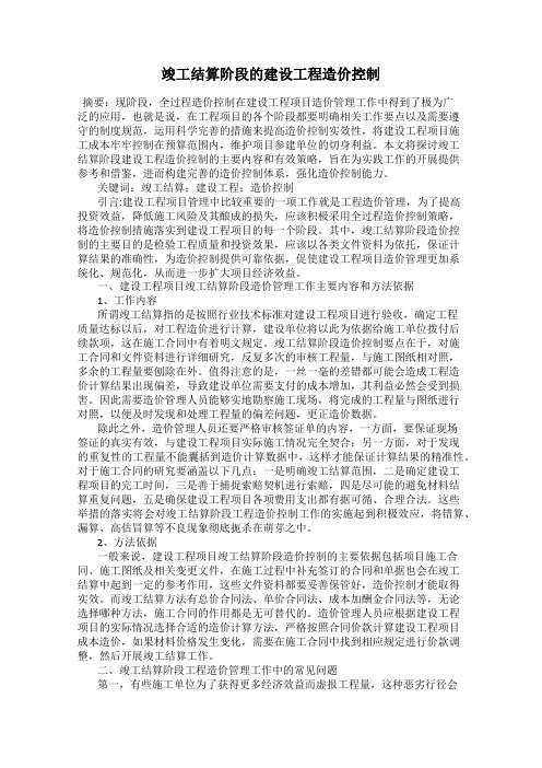 竣工结算阶段的建设工程造价控制