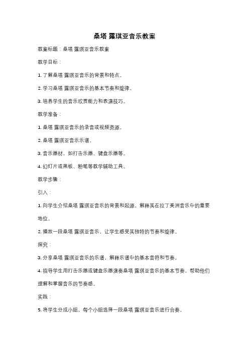 桑塔 露琪亚音乐教案