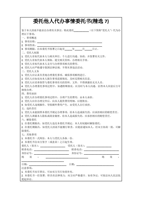 委托他人代办事情委托书(精选7)