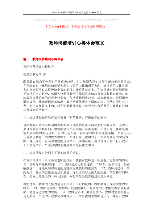 2018-2019-教师岗前培训心得体会范文-word范文 (10页)