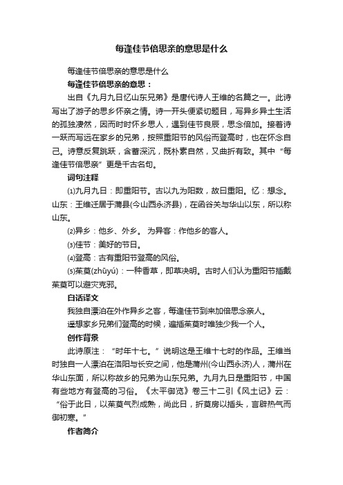 每逢佳节倍思亲的意思是什么