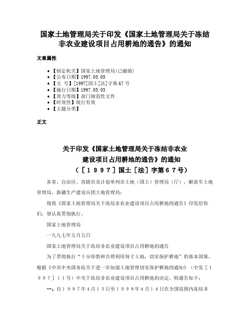 国家土地管理局关于印发《国家土地管理局关于冻结非农业建设项目占用耕地的通告》的通知