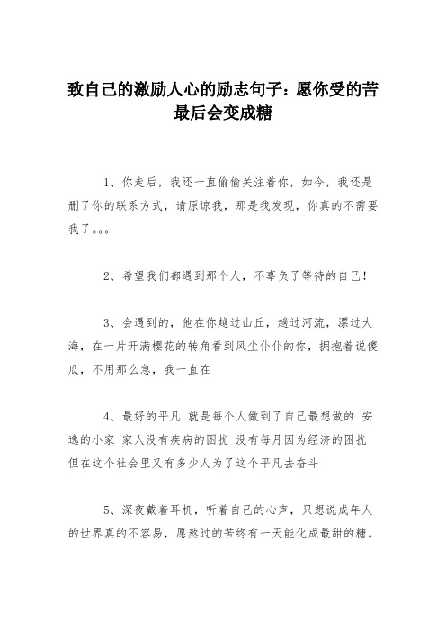 致自己的激励人心的励志句子：愿你受的苦最后会变成糖