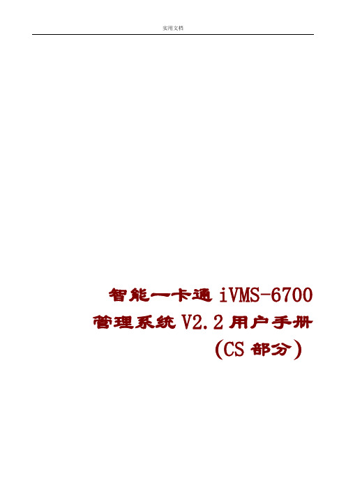 智能一卡通iVMS-6700管理系统V2.2用户手册(CS部分)