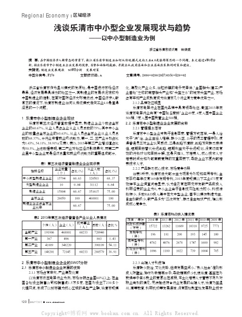 浅谈乐清市中小型企业发展现状与趋势