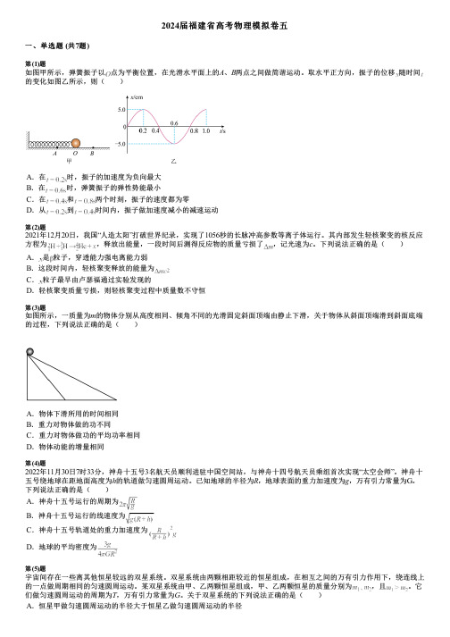 2024届福建省高考物理模拟卷五