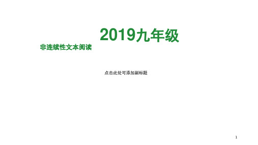 九年级 非连续性文本阅读(课堂PPT)