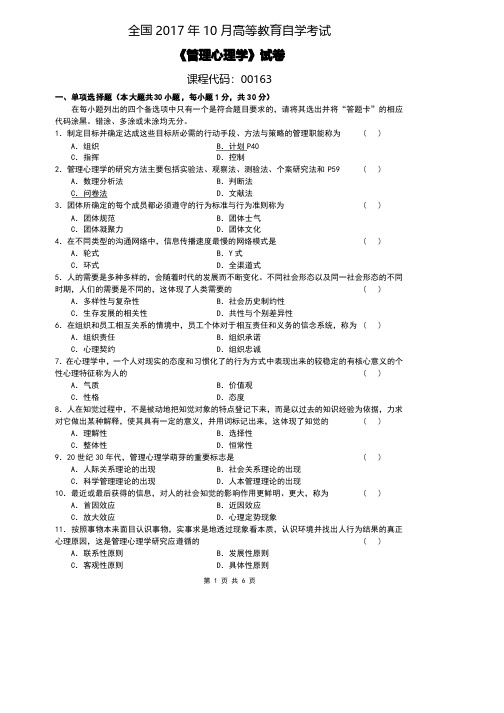 全国2017年10月自考[00163]《管理心理学》试题及答案