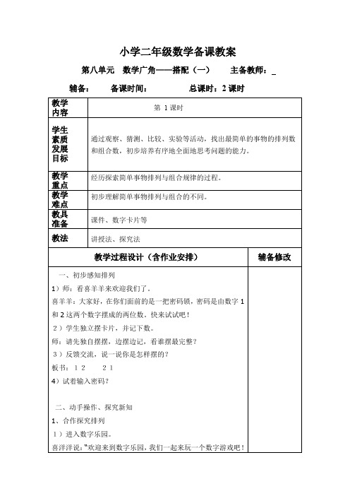 小学二年级数学8-9单元备课教案