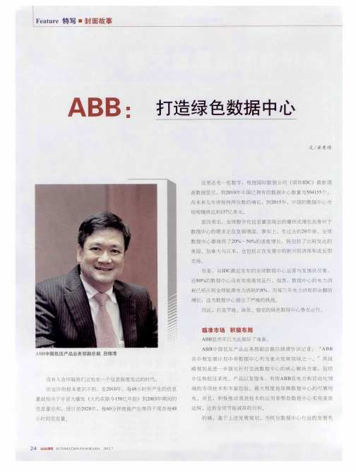 ABB：打造绿色数据中心