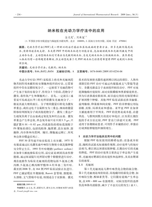 纳米粒在光动力学疗法中的应用