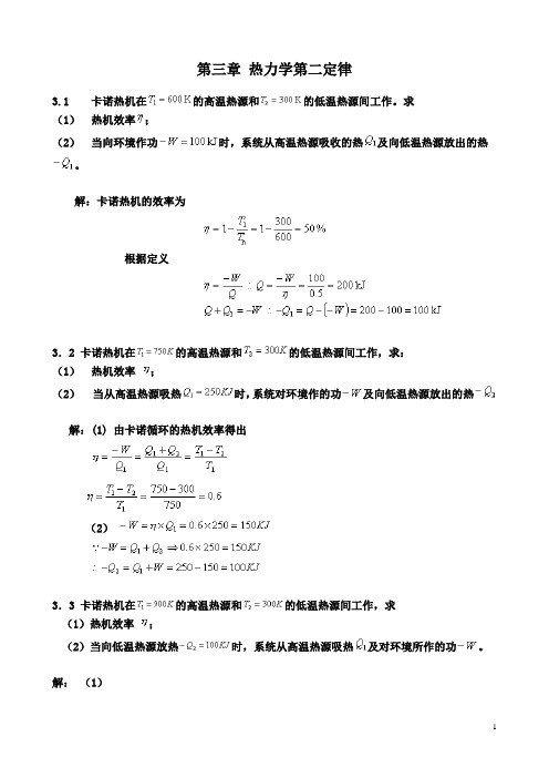 物理化学第五版第三章答案