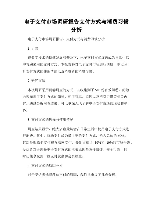 电子支付市场调研报告支付方式与消费习惯分析