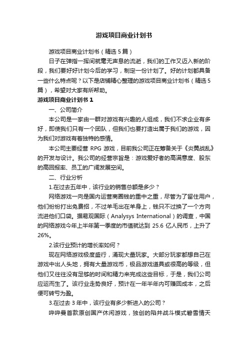 游戏项目商业计划书