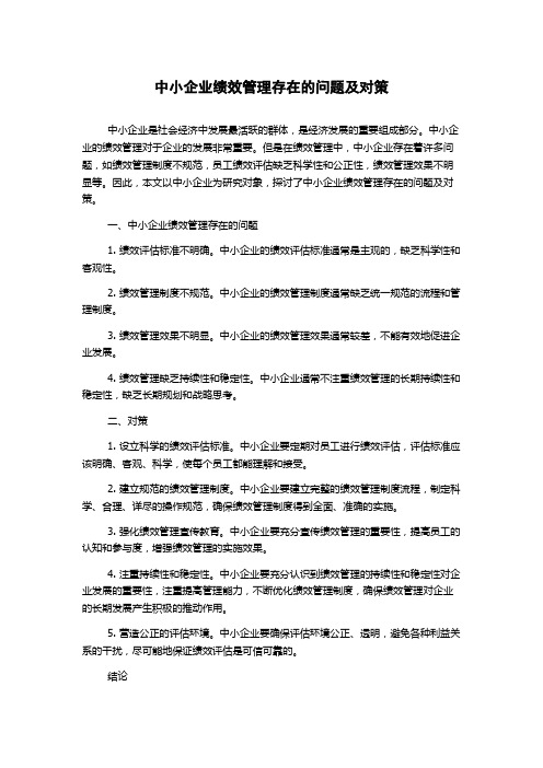 中小企业绩效管理存在的问题及对策