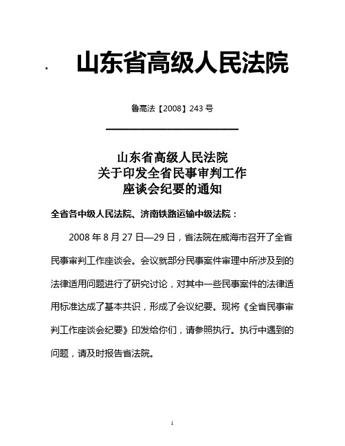 全省民事审判工作座谈会纪要   鲁高法【2008】243号