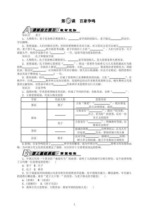 【精编】初一七年级历史上册第一学期第8课 百家争鸣 习题 含答案 -人教部编版.doc