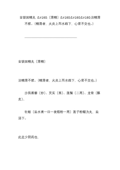 金锁固精丸 〔滑精〕治精滑不禁{精滑者,火炎上而水趋下,心肾不交也}