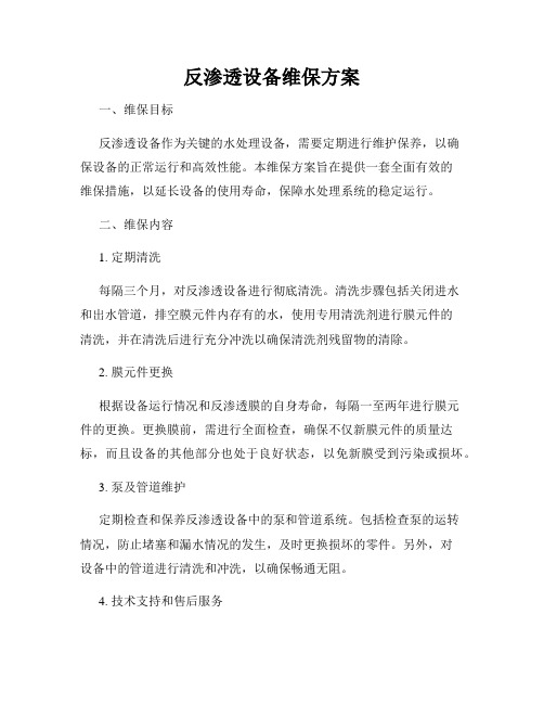 反渗透设备维保方案