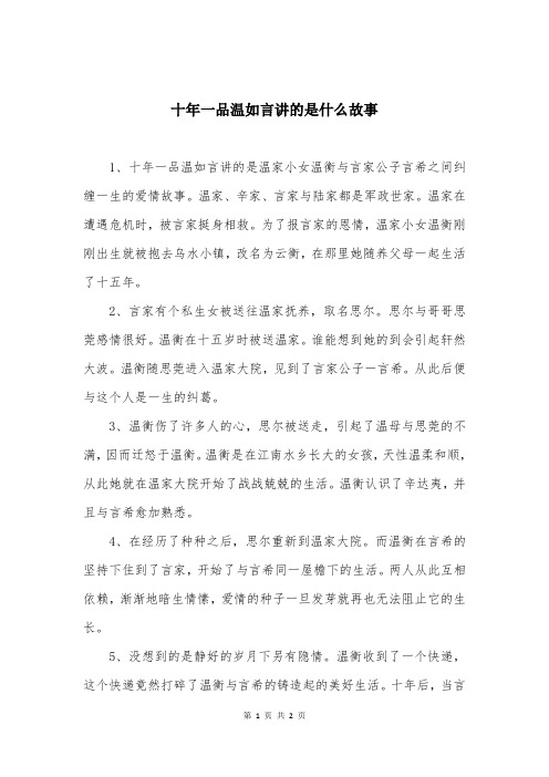 十年一品温如言讲的是什么故事