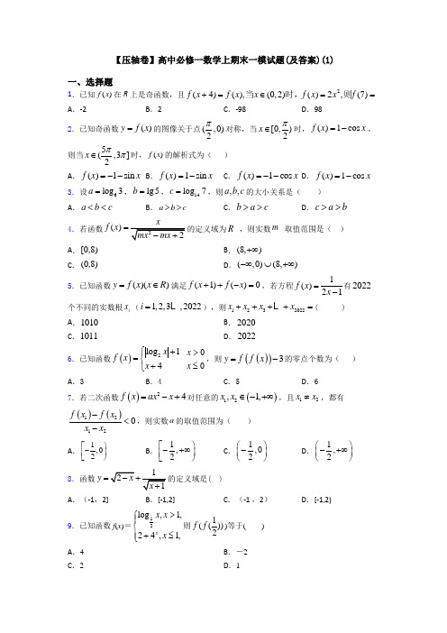 【压轴卷】高中必修一数学上期末一模试题(及答案)(1)