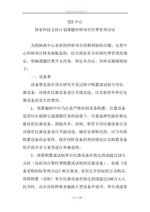 国家科技支撑计划课题-科研项目经费管理办法(样例-单位制订的)