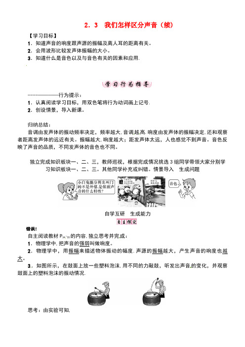 八年级物理上册2.3我们怎样区分声音(续)学案粤教沪版