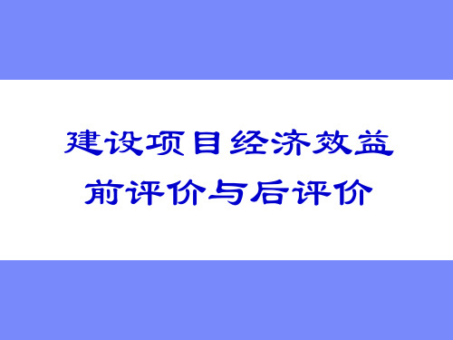 建设项目经济效益前评价与后评价