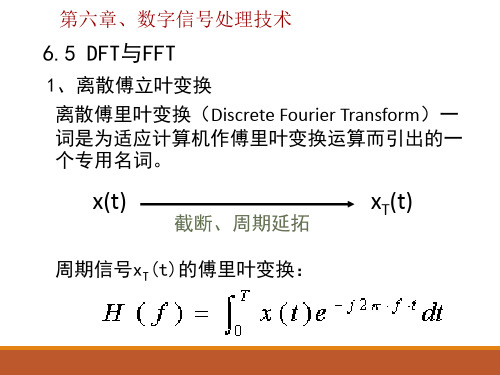 数字信号处理技术中DFT和FFT介绍