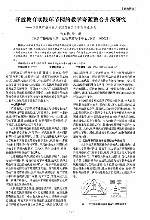 开放教育实践环节网络教学资源整合升级研究——以重庆广播电视大学建筑施工与管理专业为例