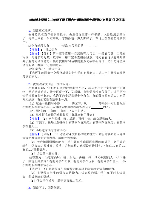 部编版小学语文三年级下册【课内外阅读理解专项训练(完整版)】及答案