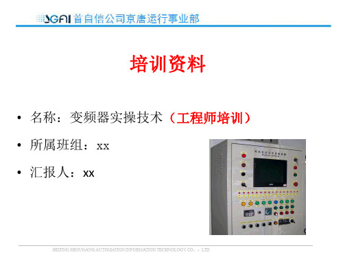 变频器实操技术(工程师培训)