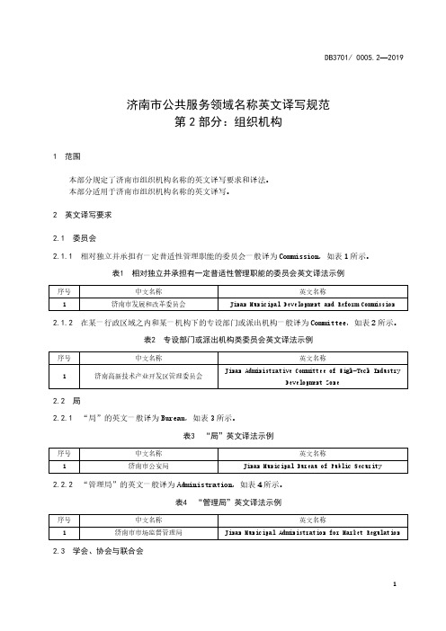 济南市公共服务领域名称英文译写规范 第2部分：组织i机构济南市标准2020版