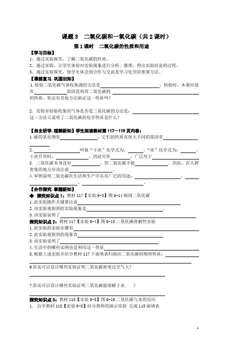 人教版化学九年级上册6.3二氧化碳和一氧化碳导学案