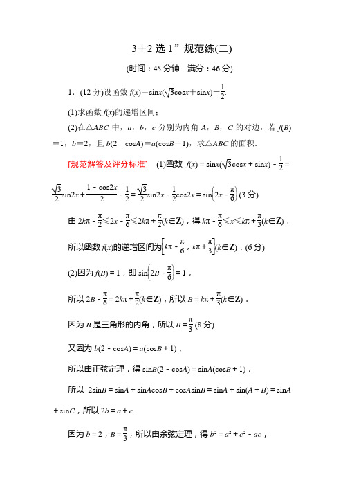 2019年高考数学(理)二轮精选练习规范练2Word版含解析