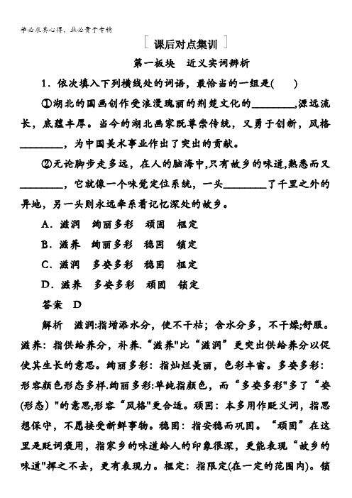 2018版高考一轮总复习语文习题专题一 正确使用词语(包括熟语)1-2含答案